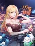 万渣朝凰动态漫画
