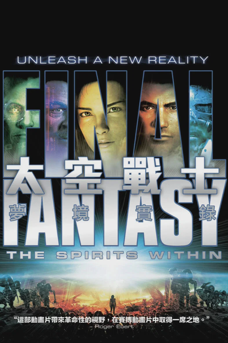 最终幻想:灵魂深处