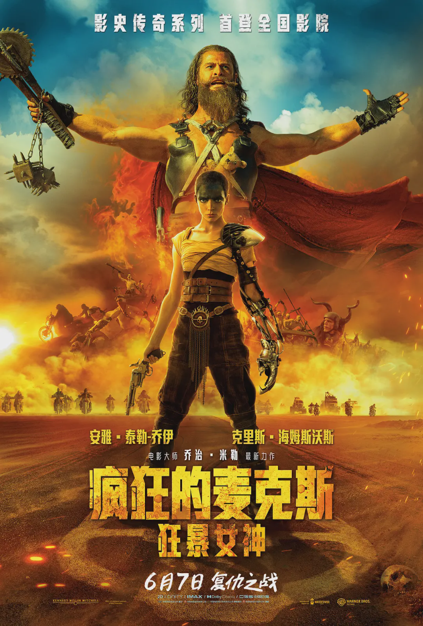 疯狂的麦克斯:狂暴女神