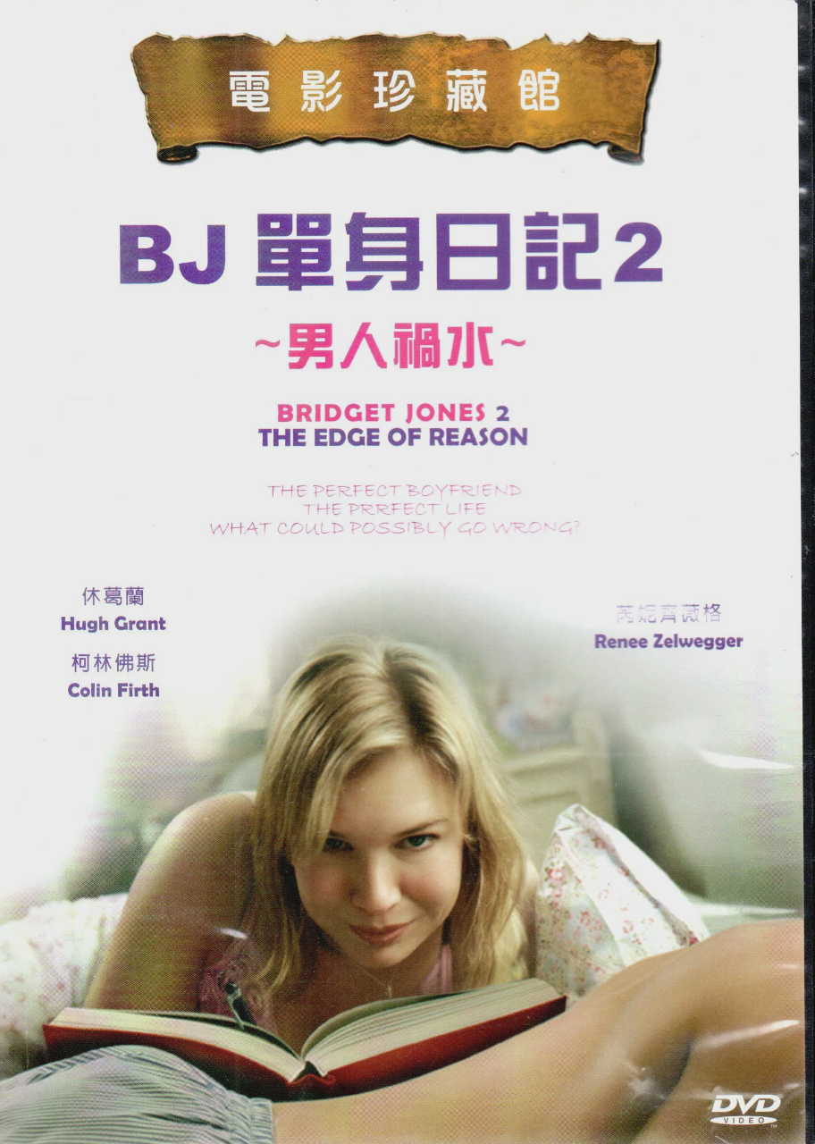 BJ单身日记2：理性边缘