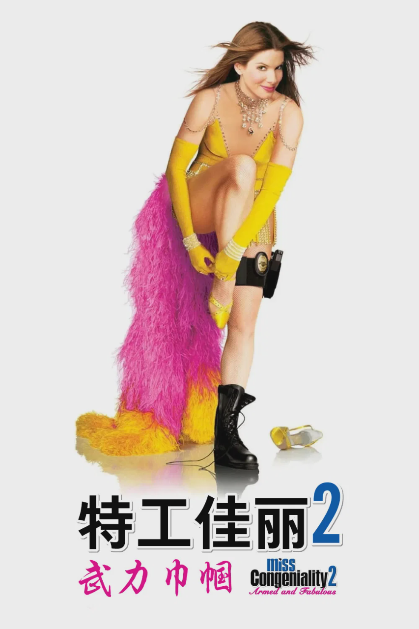 特工佳丽2:武力巾帼