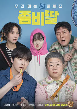 我的僵尸女儿