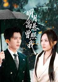 明月高悬曾照我(如果当时我说了爱)