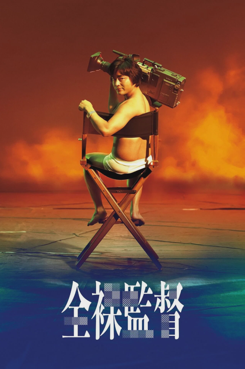 全裸导演