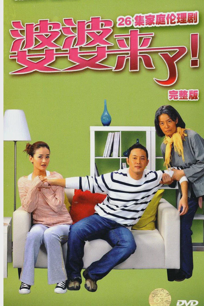 婆婆来了