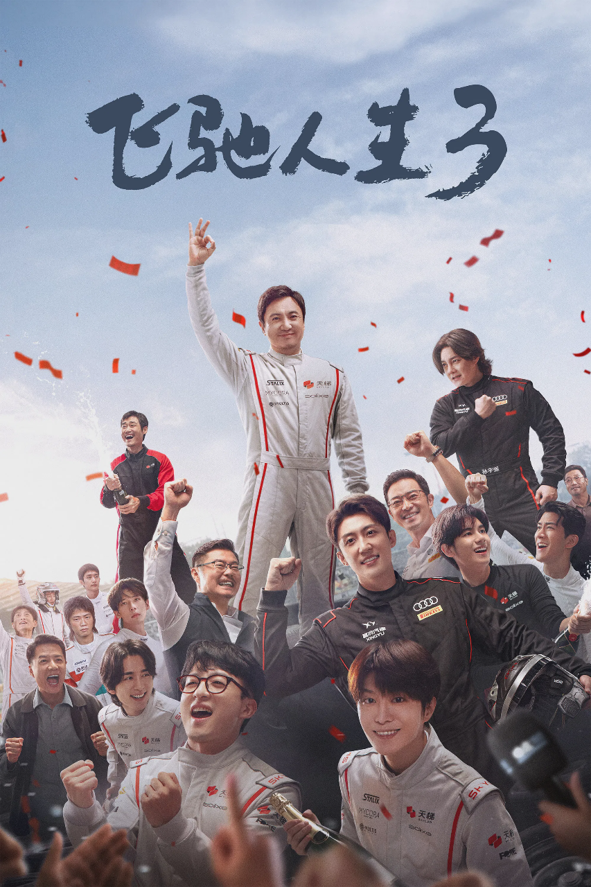 飞驰人生3