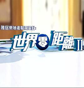 世界零距离