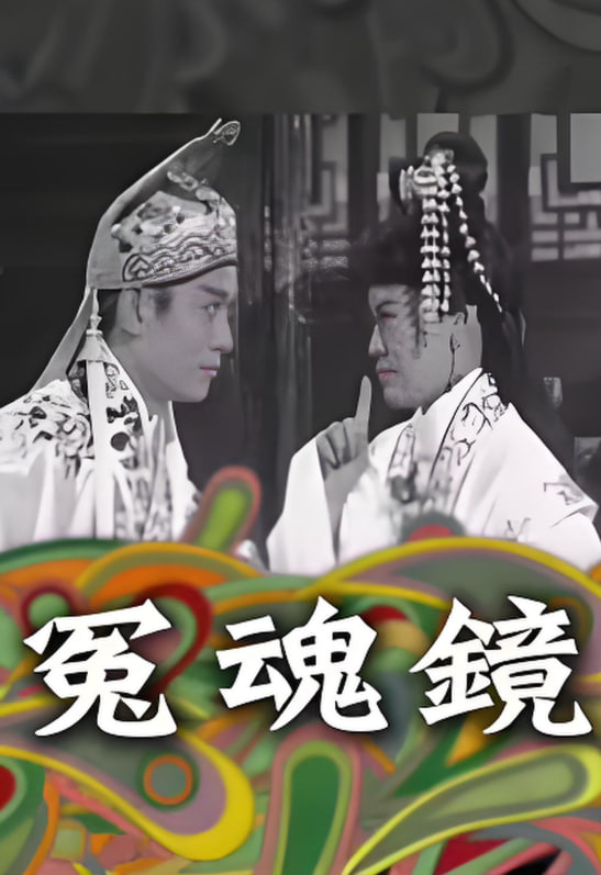 冤魂镜