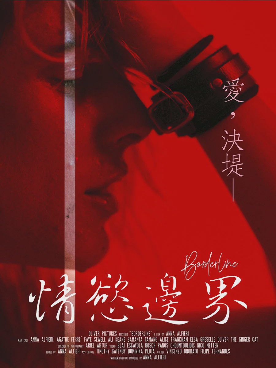 情欲边界