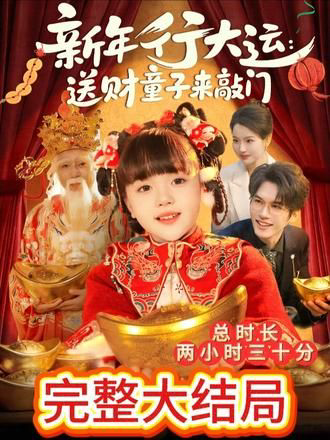 新年行大运：送财童子来敲门