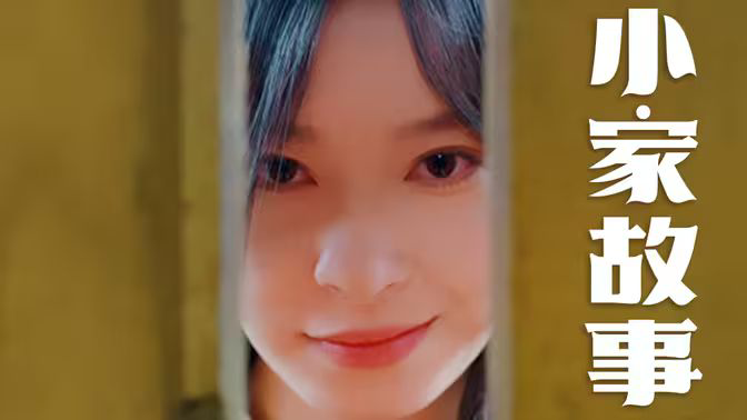 温柔地狱(小家故事)
