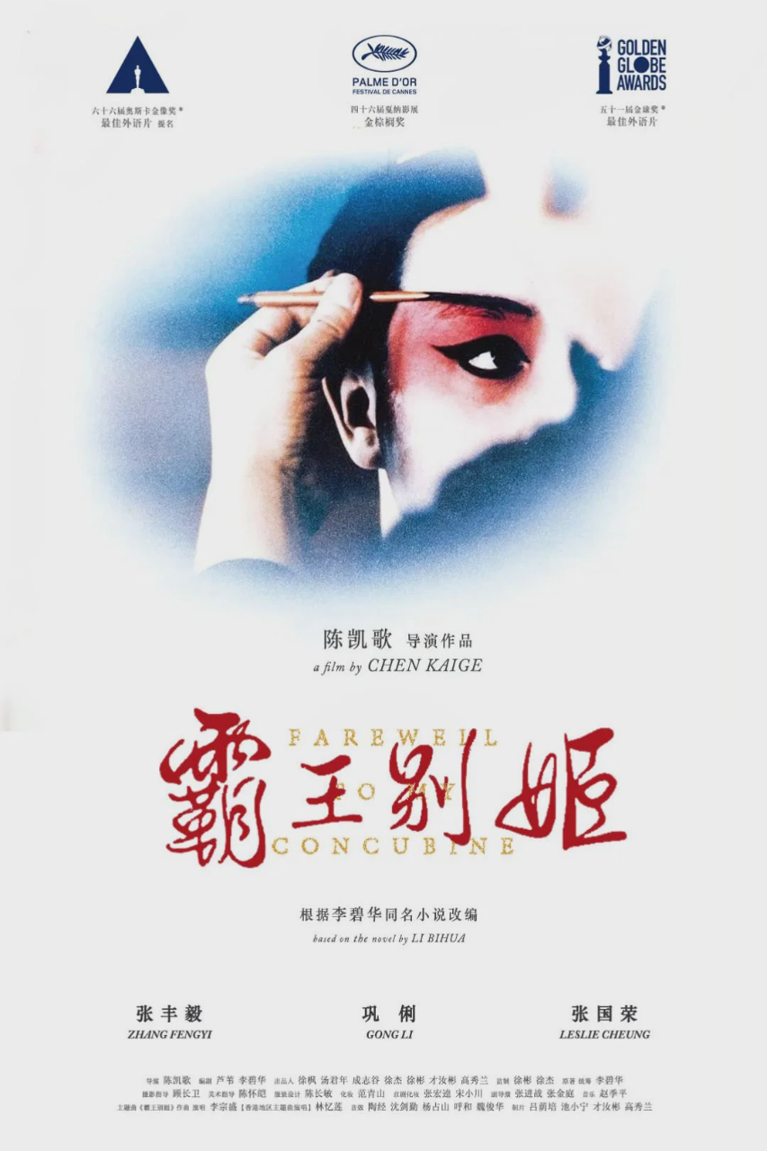 霸王别姬