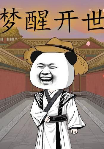 梦醒开世