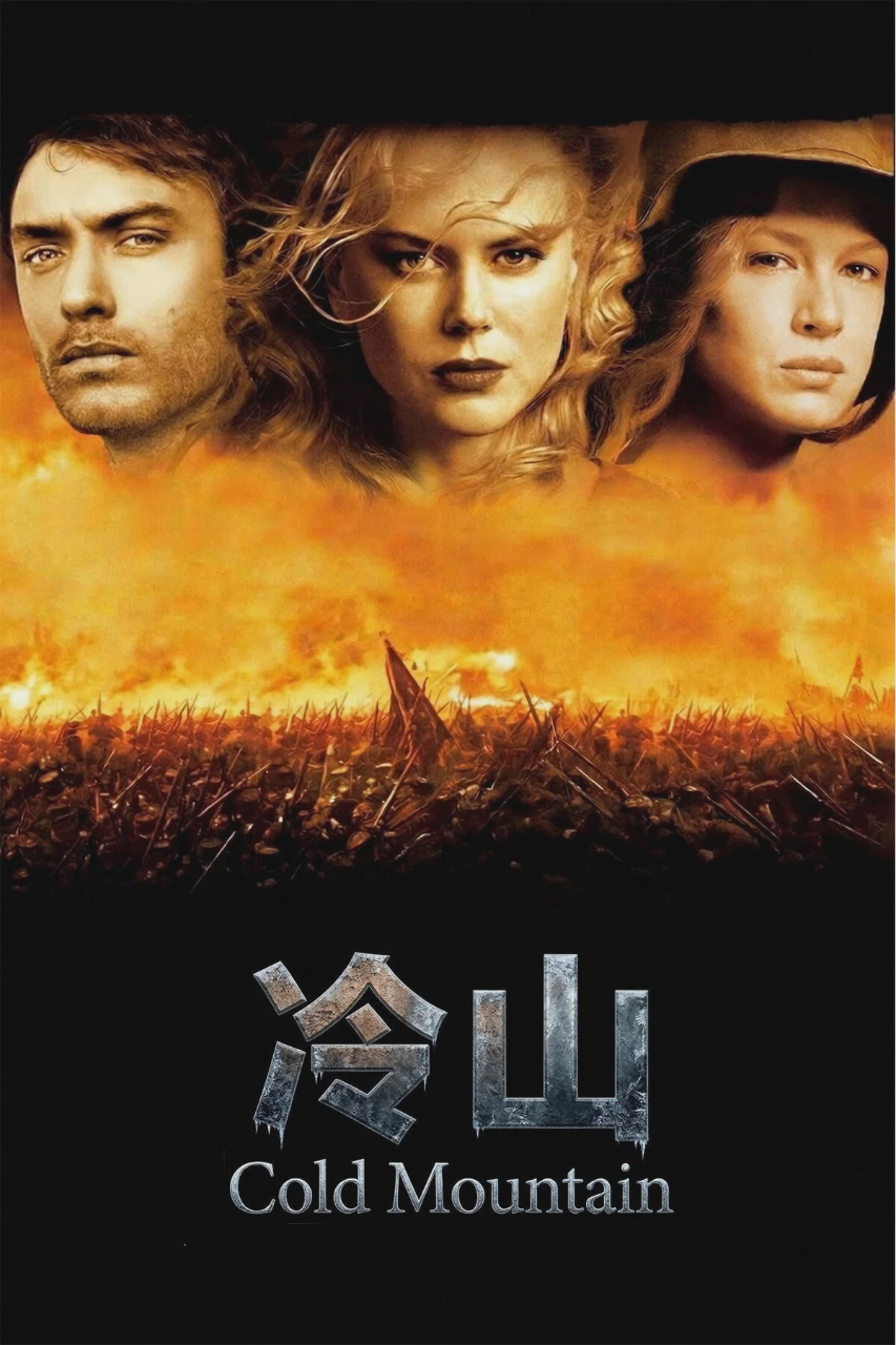 冷山