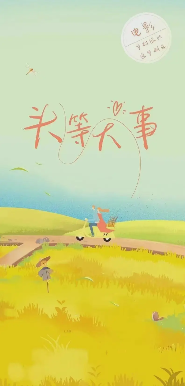 头等大事