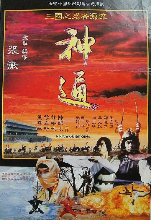 神通1993