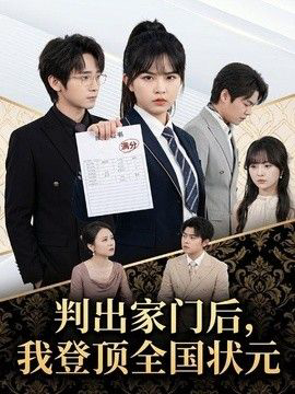 判出家门后，我登顶全国状元