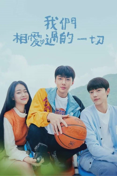 我们曾经爱过的一切