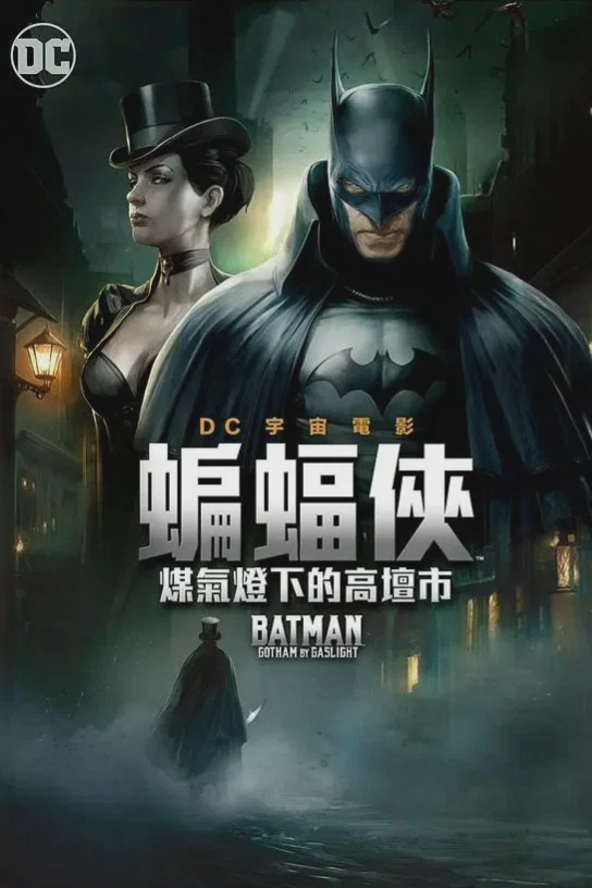 蝙蝠侠：煤气灯下的哥谭