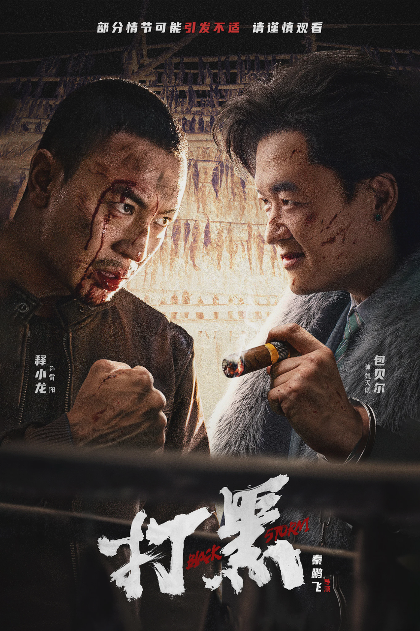 打黑