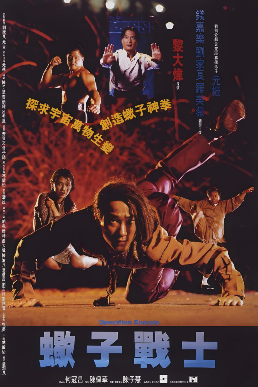 蝎子战士