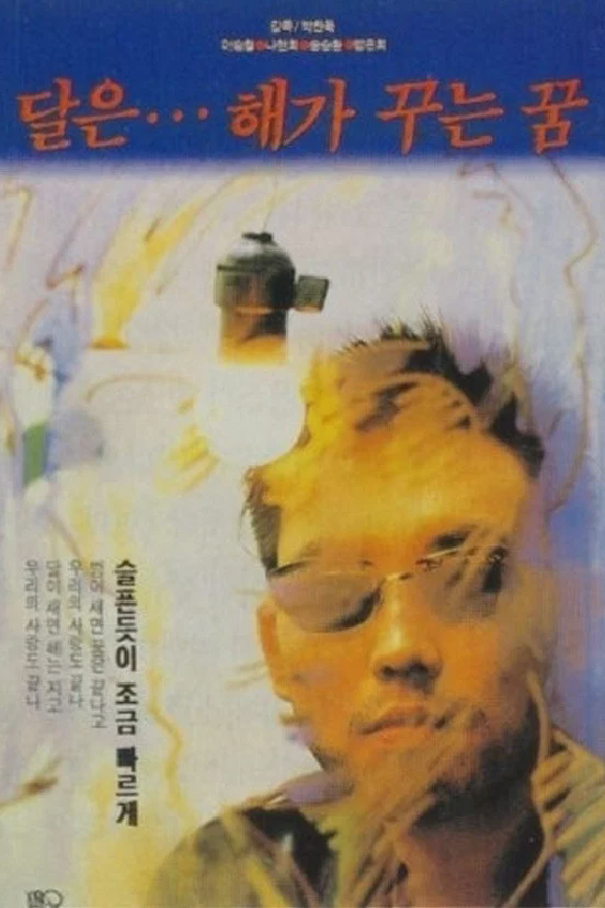 月亮是太阳做的梦
