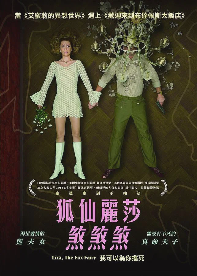 狐仙丽莎煞煞煞