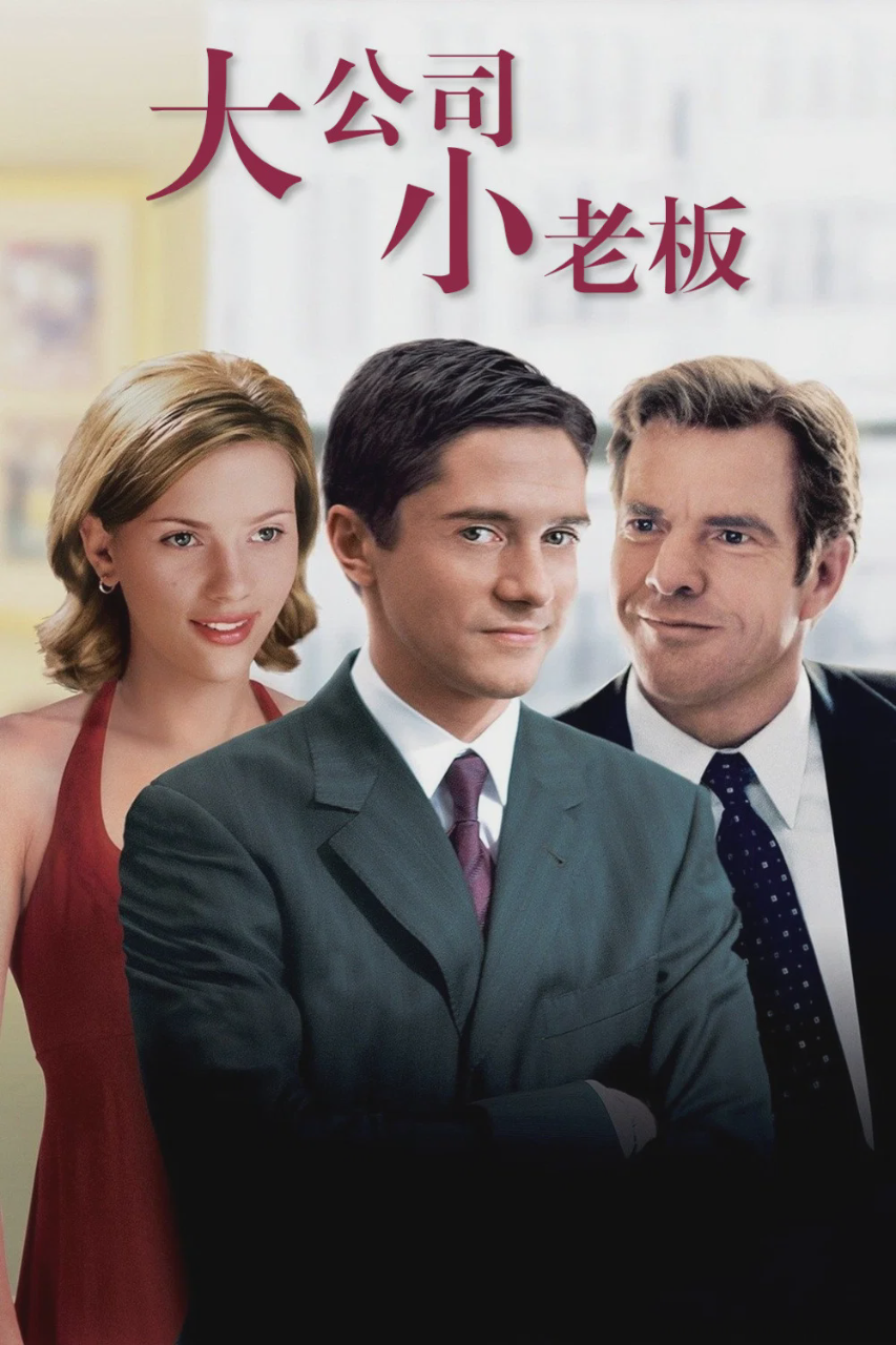 大公司小老板