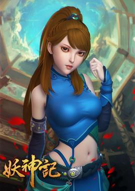 妖神记合集