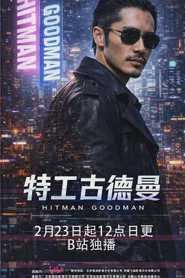 特工古德曼