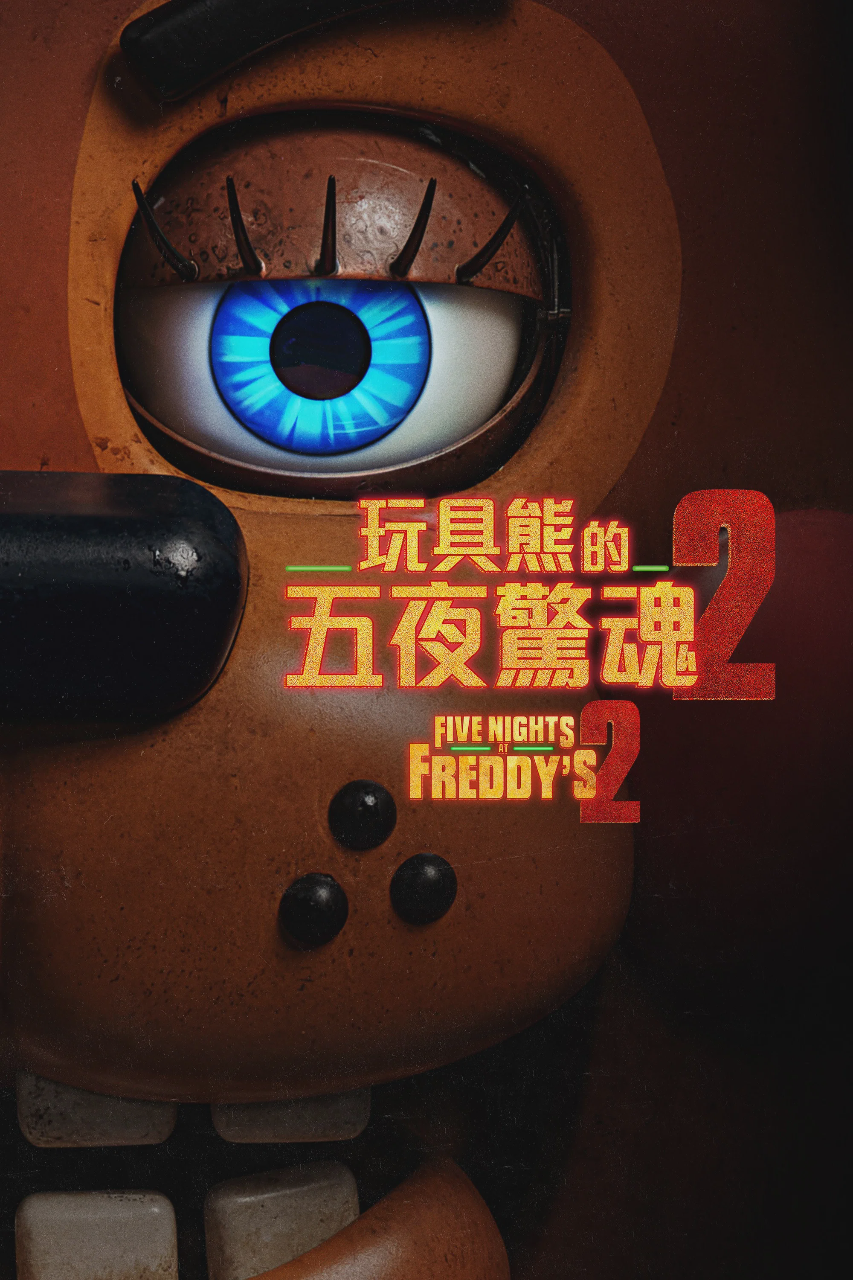 玩具熊的五夜惊魂2