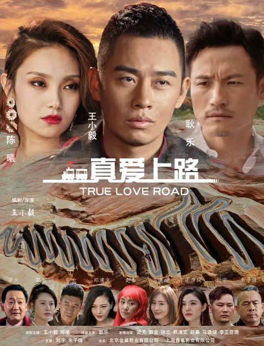 真爱上路