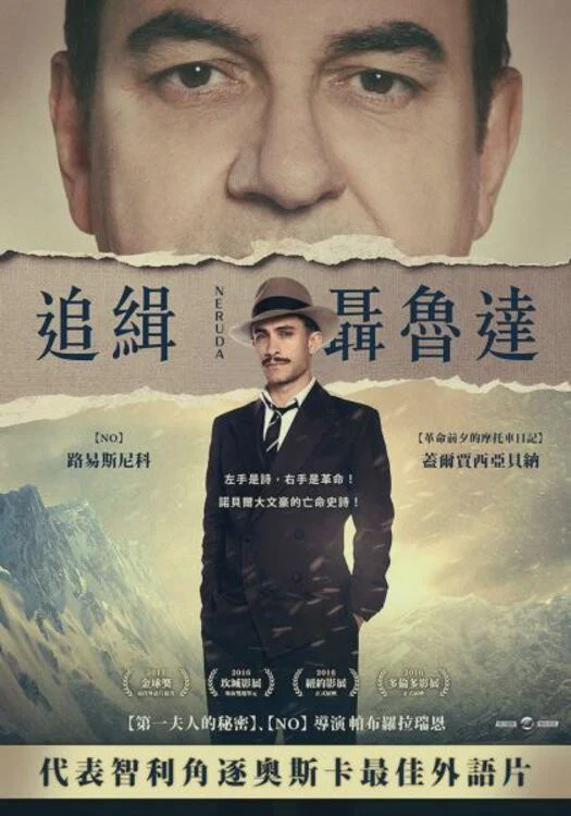 追捕聂鲁达