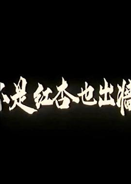 烈焰女郎