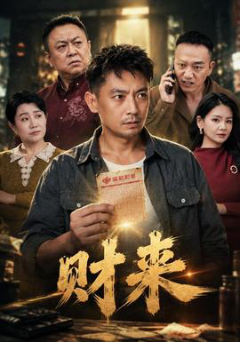 财来