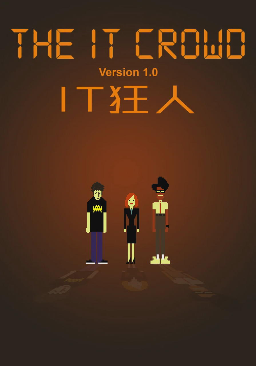 IT狂人