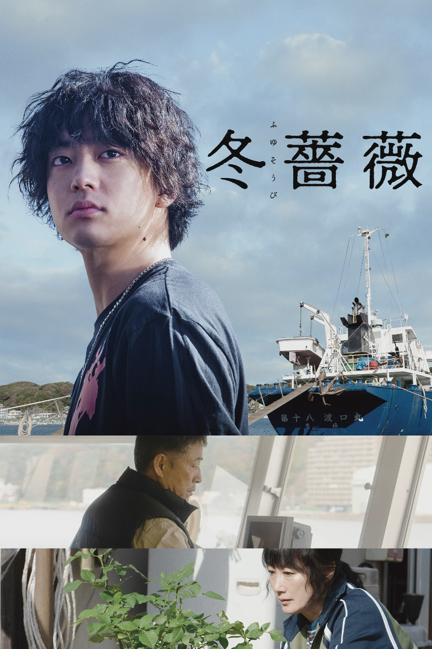 冬蔷薇