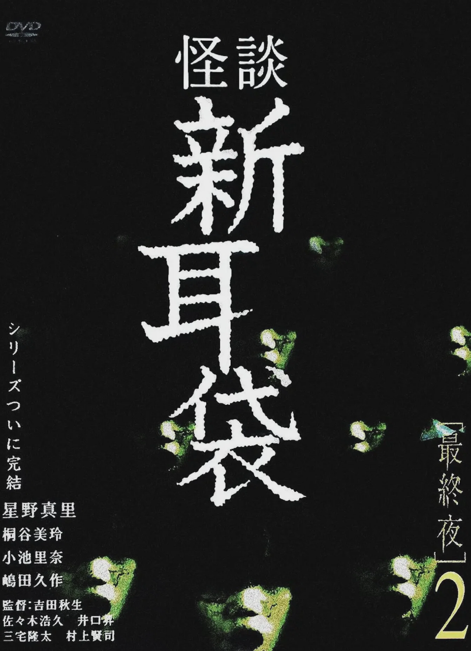 怪谈新耳袋:最终夜2