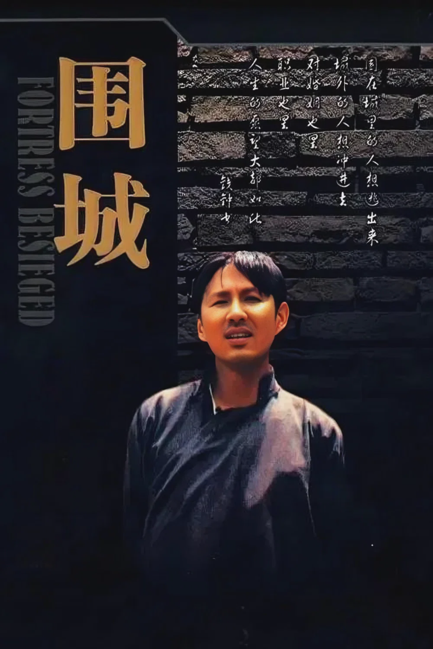 围城