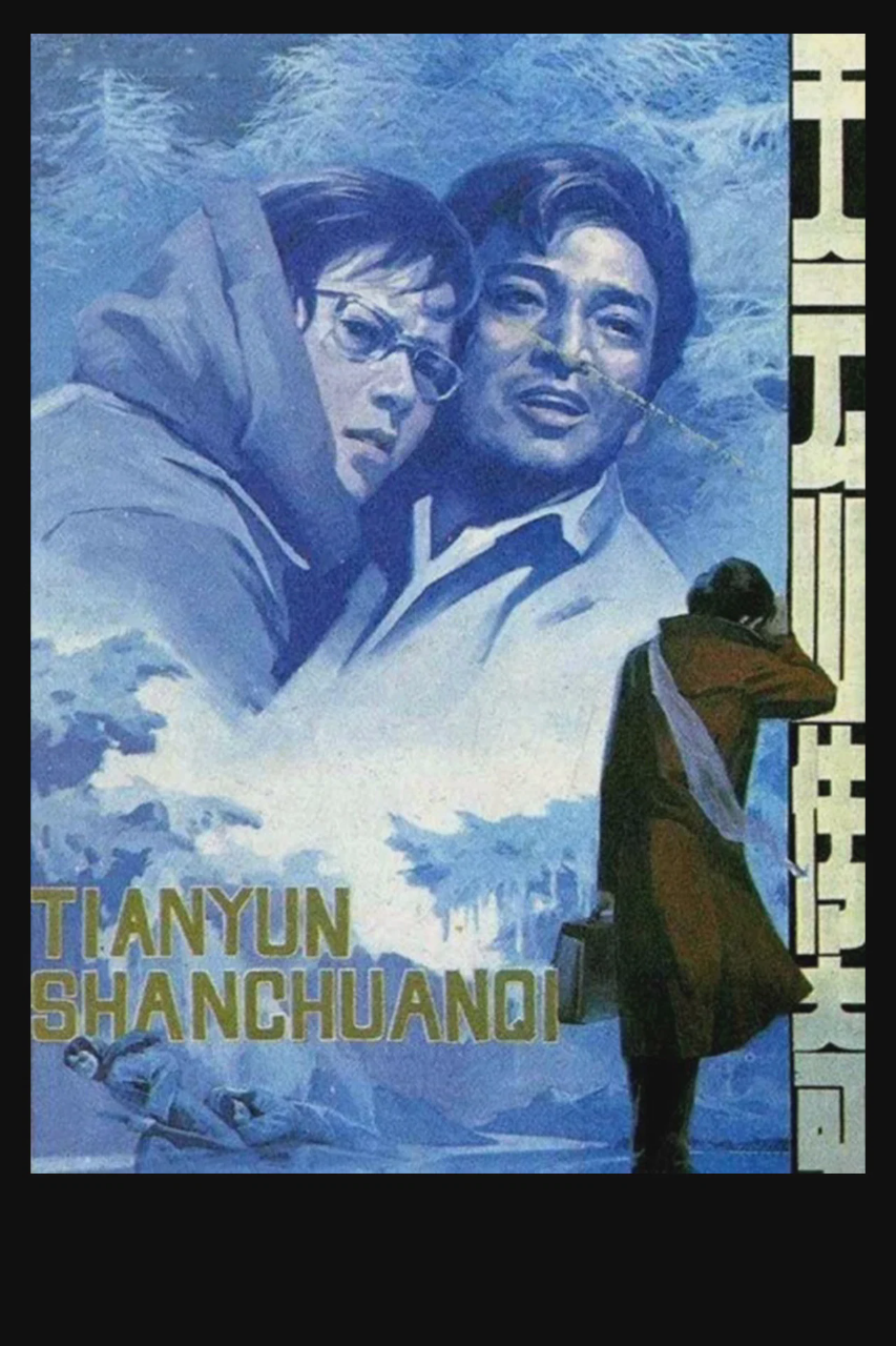 天云山传奇