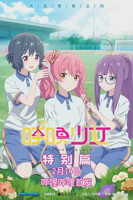呼唤少女特别篇