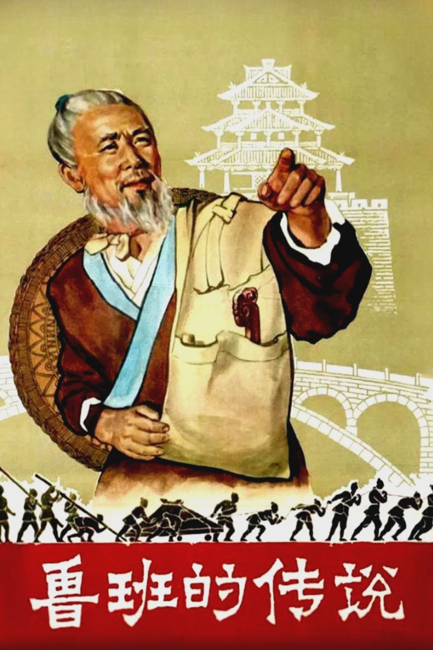 鲁班的传说