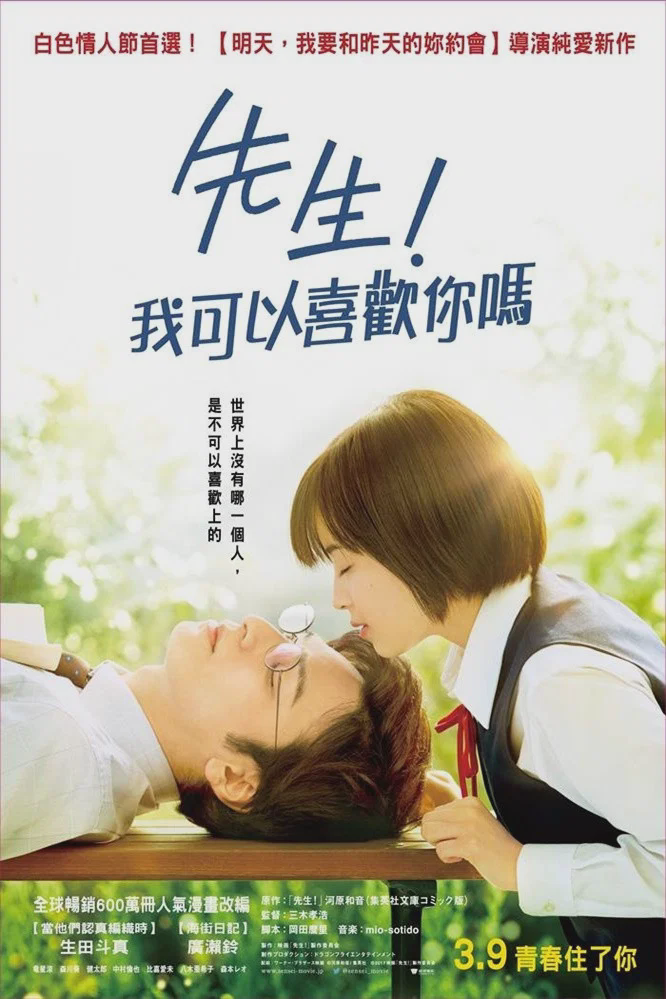 老师!我可以喜欢你吗?