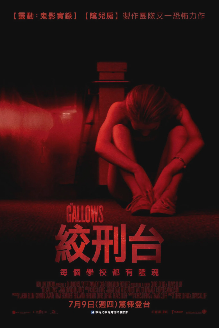 绞刑架