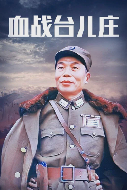 血战台儿庄