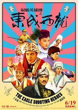射雕英雄传之东成西就 4K