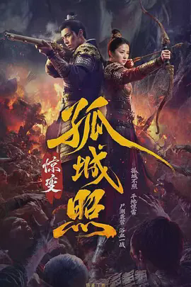 孤城照:惊变