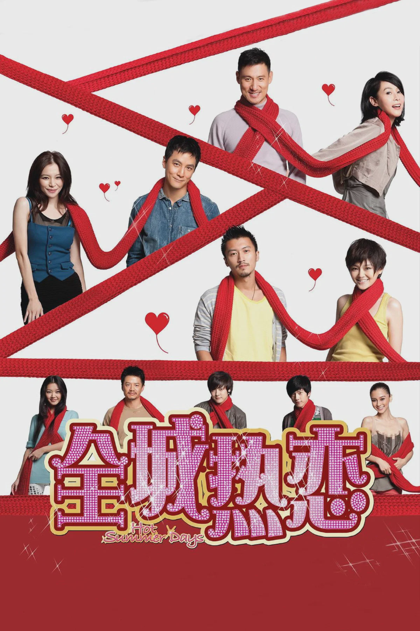 全城热恋