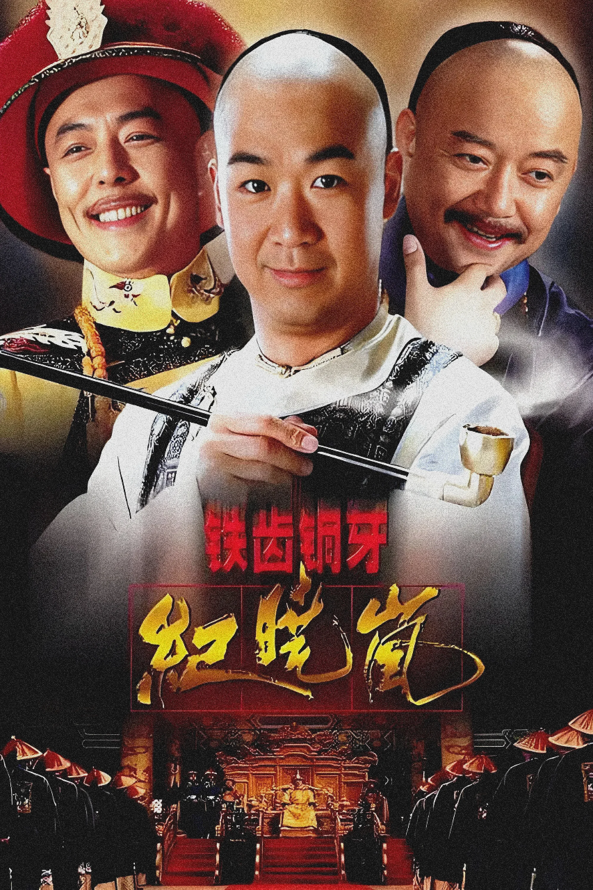 铁齿铜牙纪晓岚