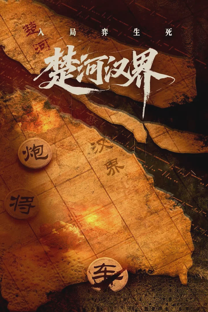 楚河汉界